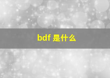 bdf 是什么